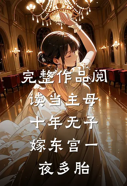 完整作品阅读当主母十年无子，嫁东宫一夜多胎