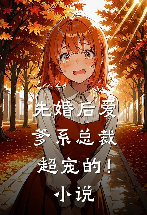 先婚后爱：爹系总裁超宠的！小说