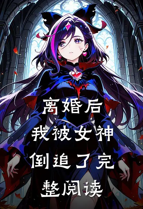 离婚后，我被女神倒追了完整阅读