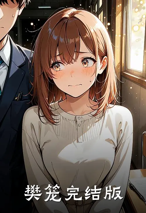 樊笼完结版