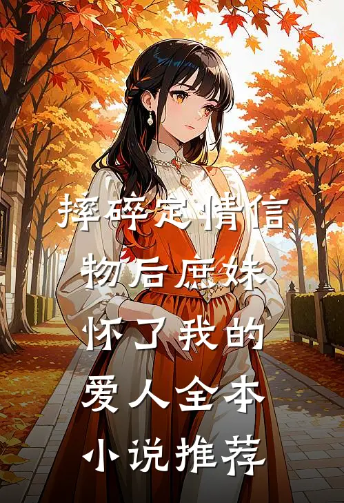 摔碎定情信物后庶妹怀了我的爱人全本小说推荐