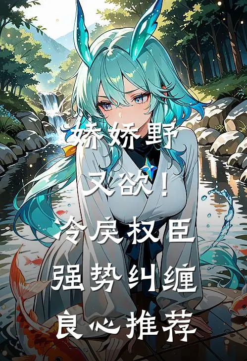 娇娇野又欲！冷戾权臣强势纠缠良心推荐