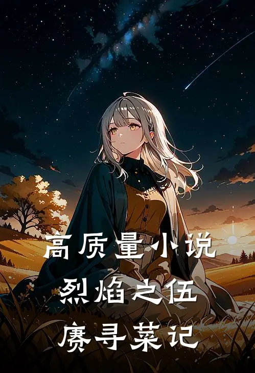 高质量小说烈焰之伍赓寻菜记