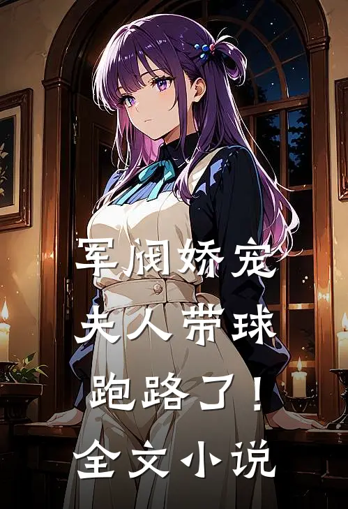 军阀娇宠：夫人带球跑路了！全文小说