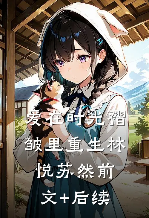 爱在时光褶皱里重生林悦苏然前文+后续