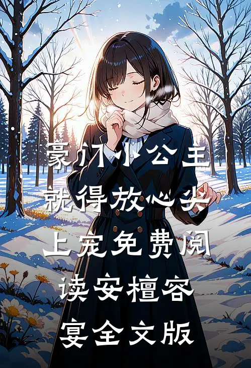 豪门小公主就得放心尖上宠免费阅读安檀容宴全文版