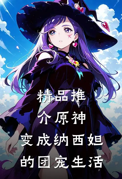 精品推介原神：变成纳西妲的团宠生活