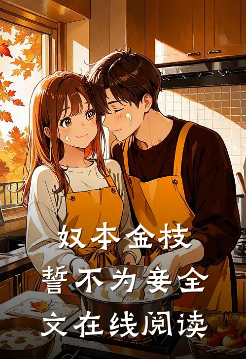 奴本金枝，誓不为妾全文在线阅读