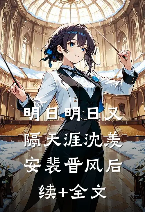 明日明日又隔天涯沈羡安裴晋风后续+全文