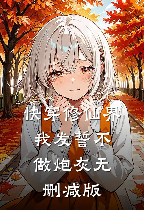 快穿修仙界，我发誓不做炮灰无删减版