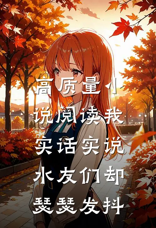 高质量小说阅读我实话实说，水友们却瑟瑟发抖