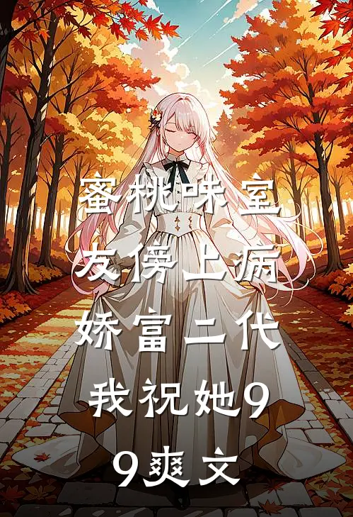 蜜桃味室友傍上病娇富二代，我祝她99爽文