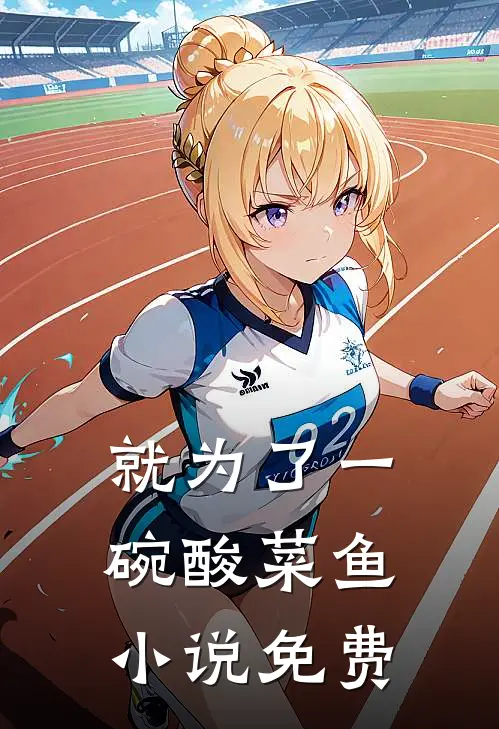 就为了一碗酸菜鱼小说免费