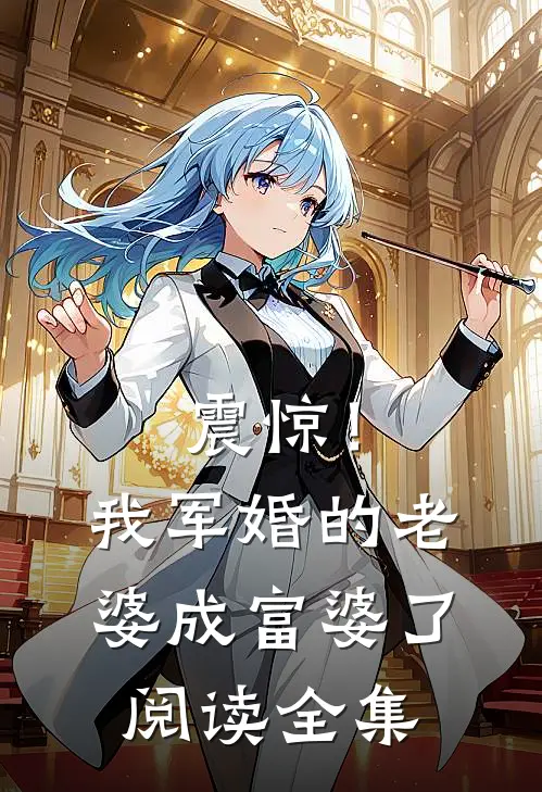 震惊！我军婚的老婆成富婆了阅读全集