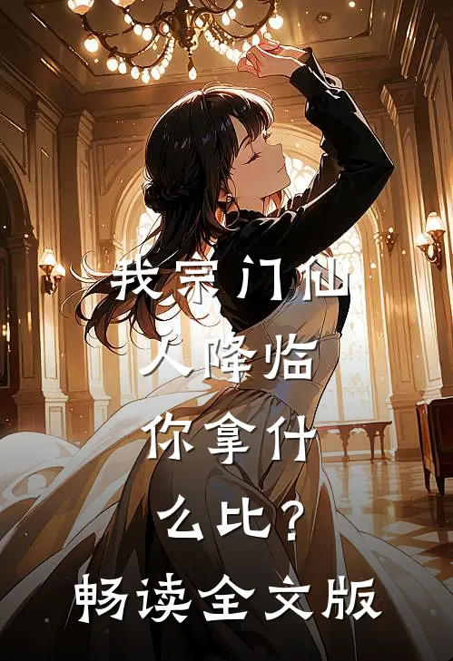 我宗门仙人降临，你拿什么比？畅读全文版