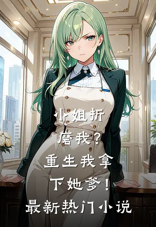 小姐折磨我？重生我拿下她爹！最新热门小说