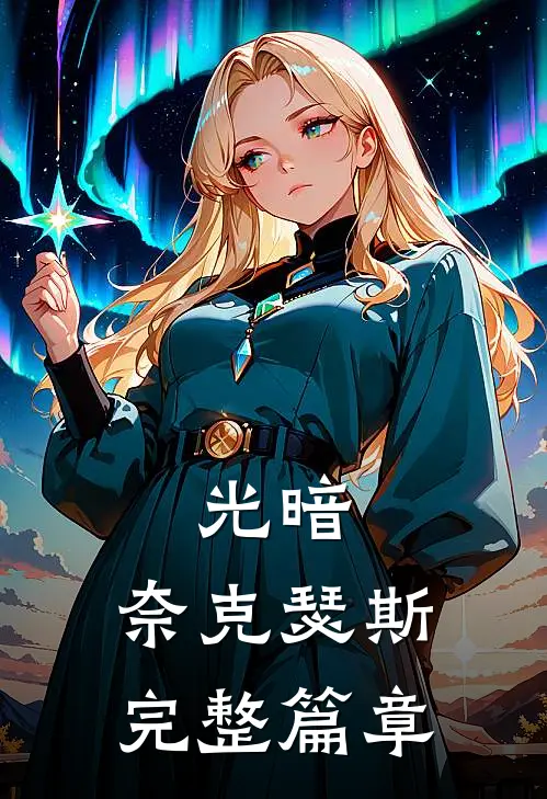 光暗，奈克瑟斯完整篇章