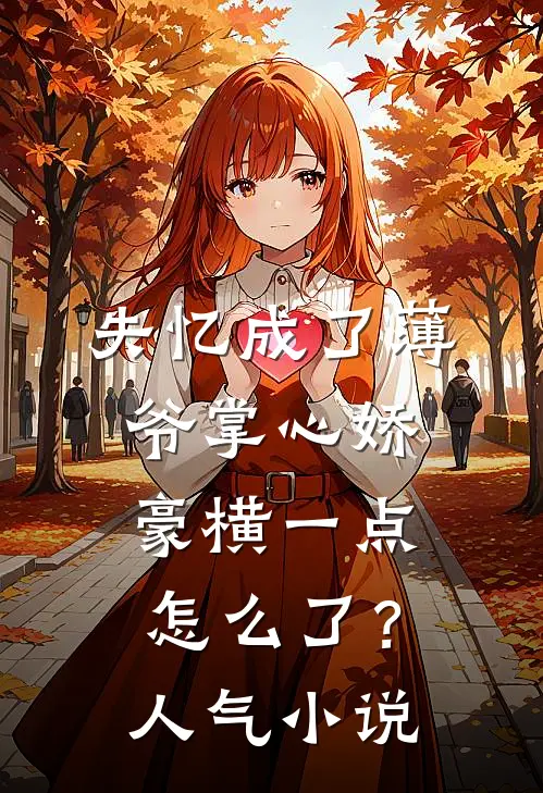失忆成了薄爷掌心娇，豪横一点怎么了？人气小说