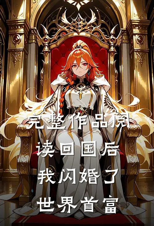 完整作品阅读回国后,我闪婚了世界首富