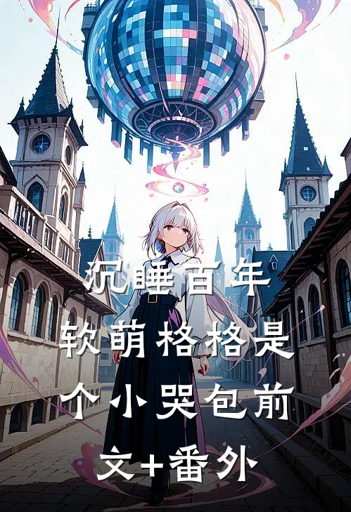 沉睡百年：软萌格格是个小哭包前文+番外