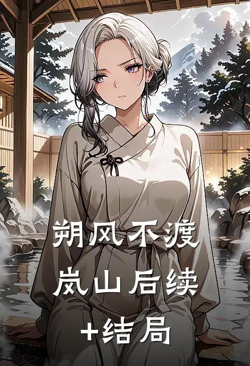 朔风不渡岚山后续+结局
