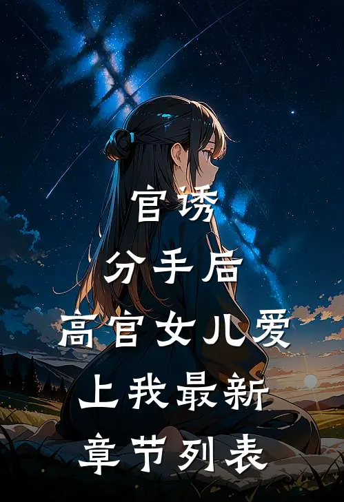 官诱：分手后，高官女儿爱上我最新章节列表