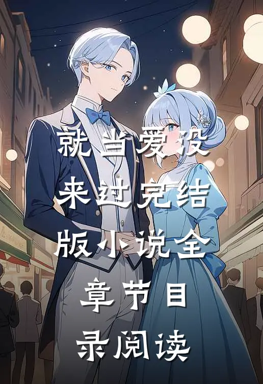 就当爱没来过完结版小说全章节目录阅读