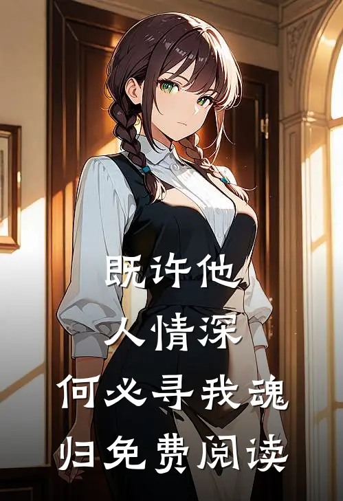 既许他人情深，何必寻我魂归免费阅读