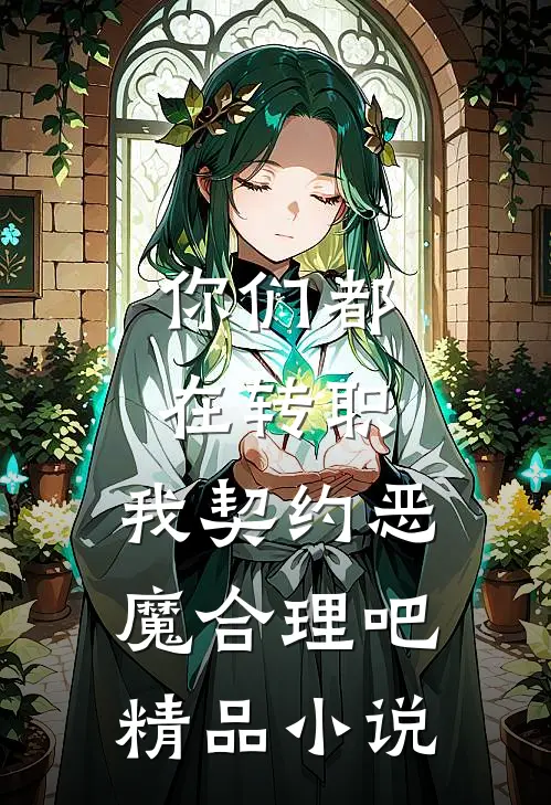 你们都在转职，我契约恶魔合理吧精品小说