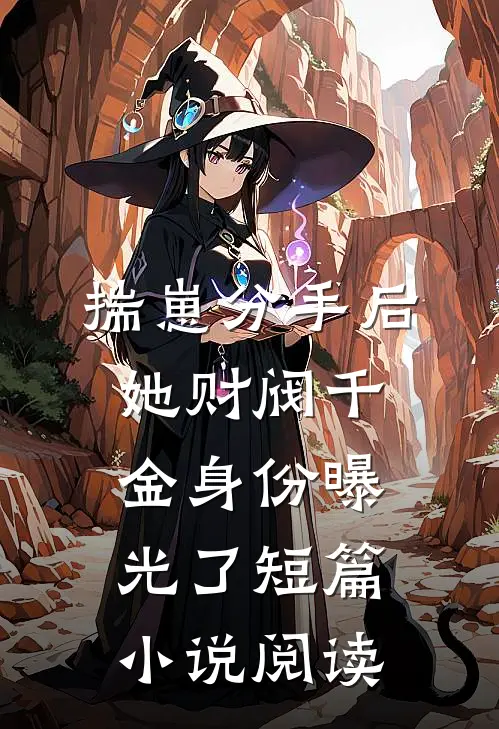 揣崽分手后，她财阀千金身份曝光了短篇小说阅读