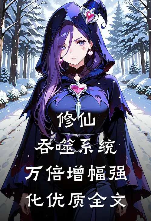 修仙：吞噬系统，万倍增幅强化优质全文