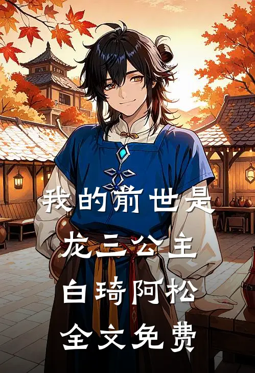 我的前世是龙三公主白琦阿松全文免费