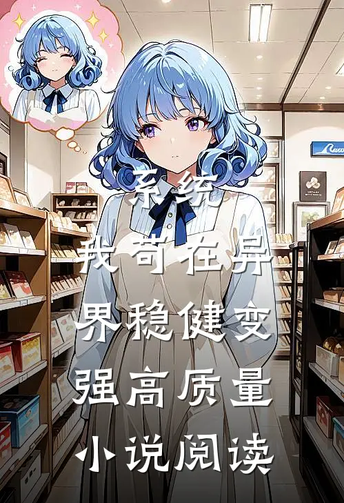 系统：我苟在异界稳健变强高质量小说阅读