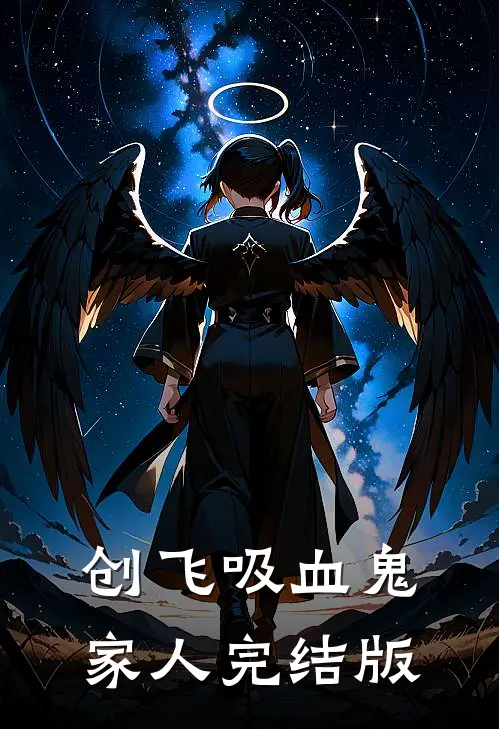 创飞吸血鬼家人完结版