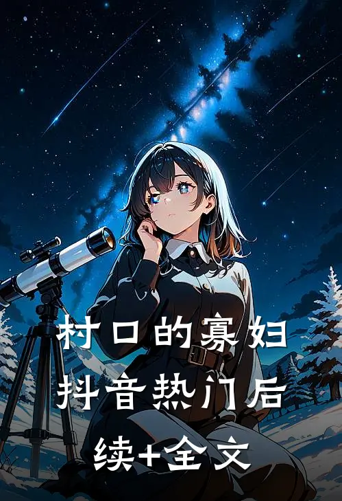 村口的寡妇抖音热门后续+全文