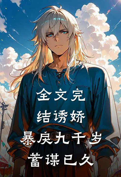 全文完结诱娇：暴戾九千岁蓄谋已久