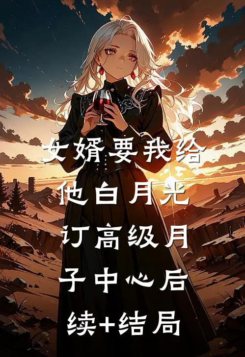 女婿要我给他白月光订高级月子中心后续+结局