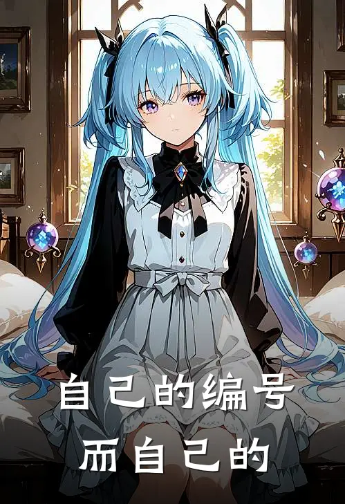 自己的编号而自己的