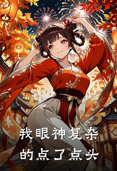 我眼神复杂的点了点头