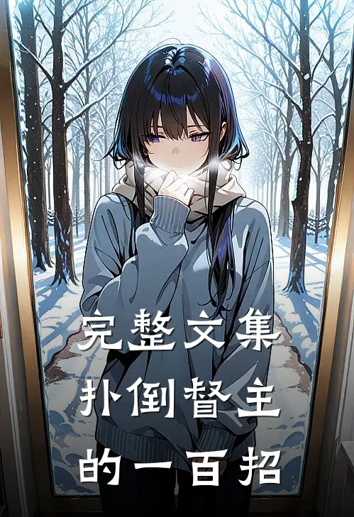 完整文集扑倒督主的一百招