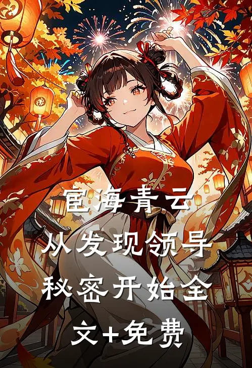 宦海青云：从发现领导秘密开始全文+免费