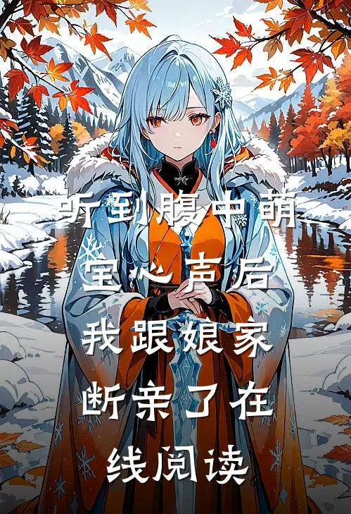 听到腹中萌宝心声后，我跟娘家断亲了在线阅读