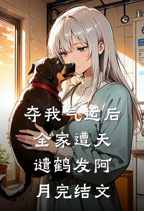 夺我气运后，全家遭天谴鹤发阿月完结文