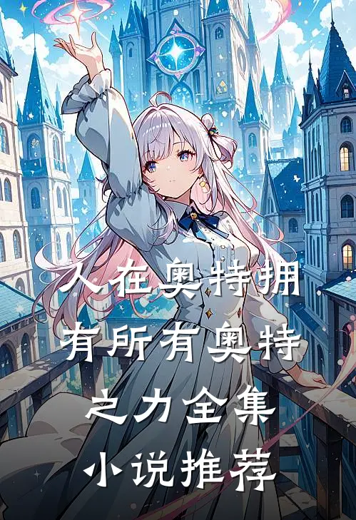 人在奥特拥有所有奥特之力全集小说推荐