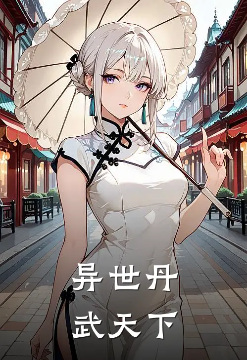 异世丹武天下