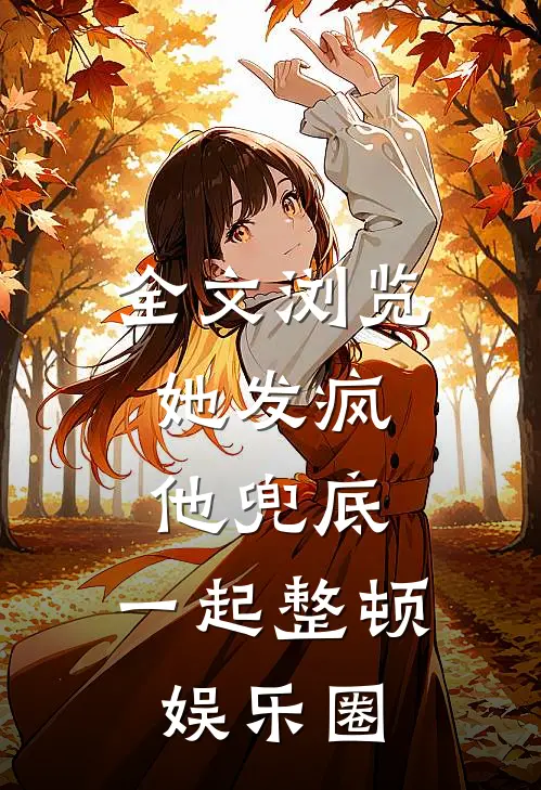 全文浏览她发疯，他兜底，一起整顿娱乐圈