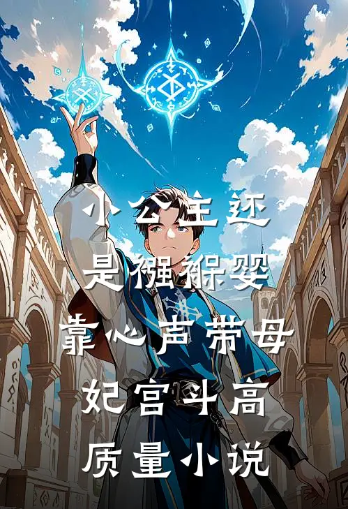 小公主还是襁褓婴，靠心声带母妃宫斗高质量小说
