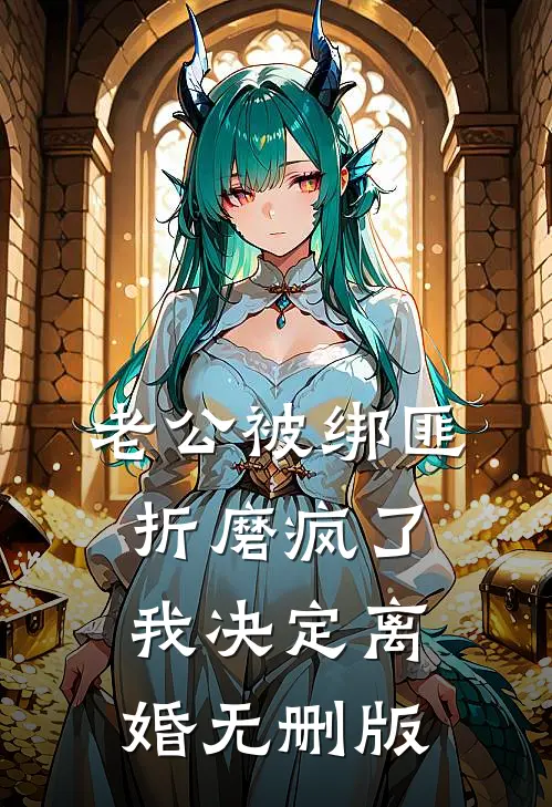 老公被绑匪折磨疯了，我决定离婚无删版