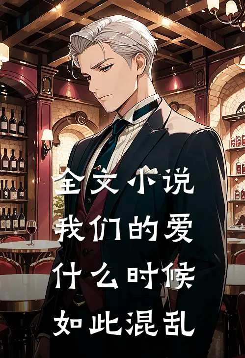 全文小说我们的爱什么时候如此混乱