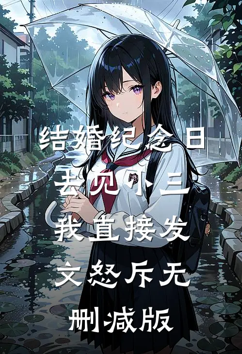 结婚纪念日去见小三，我直接发文怒斥无删减版